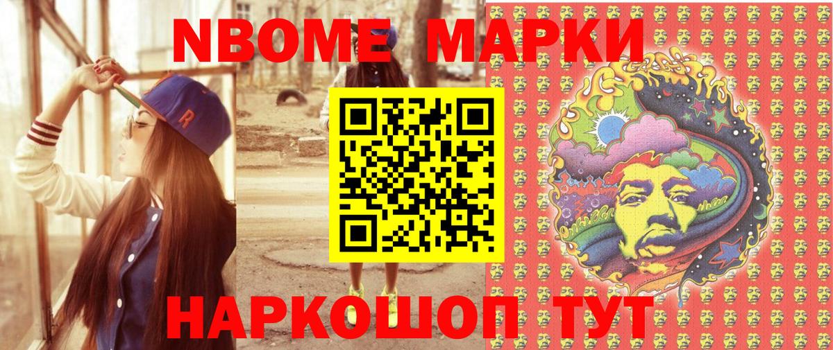 Марки NBOMe 1,5мг Славгород